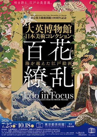 大英博物館日本美術コレクション展：上野で江戸絵画の魅力を再発見