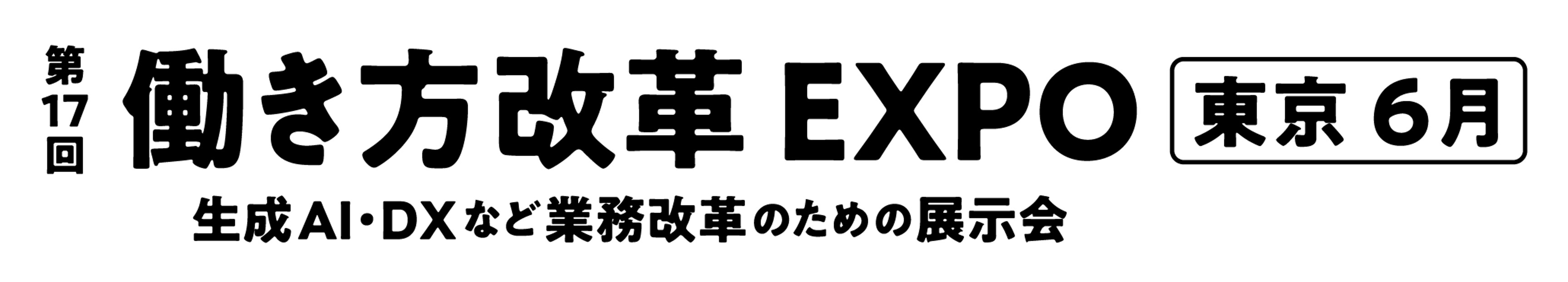 第17回 働き方改革 EXPO【東京】開催 - DX・業務効率化の最新ソリューションが集結