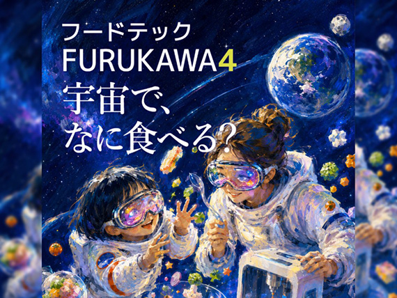 フードテック FURUKAWA4「宇宙で、なに食べる？」