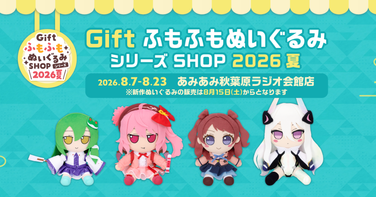 Gift ふもふもぬいぐるみシリーズ SHOP 2026夏
