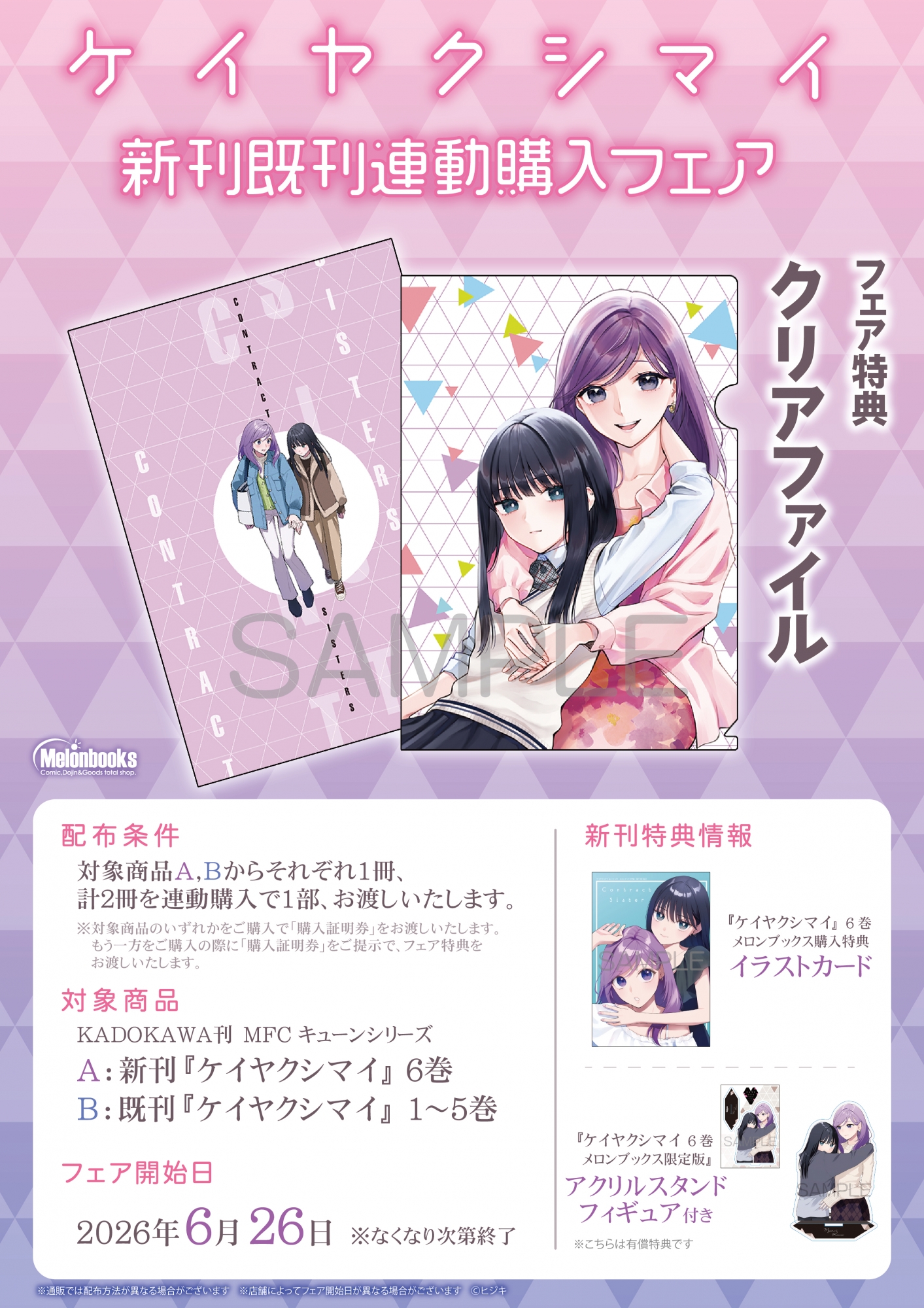 「ケイヤクシマイ」新刊既刊連動購入フェアがメロンブックス秋葉原で開催