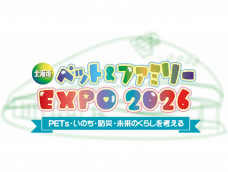 北海道ペット＆ファミリーEXPO 2026