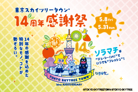 東京スカイツリータウンⓇ  14周年感謝祭