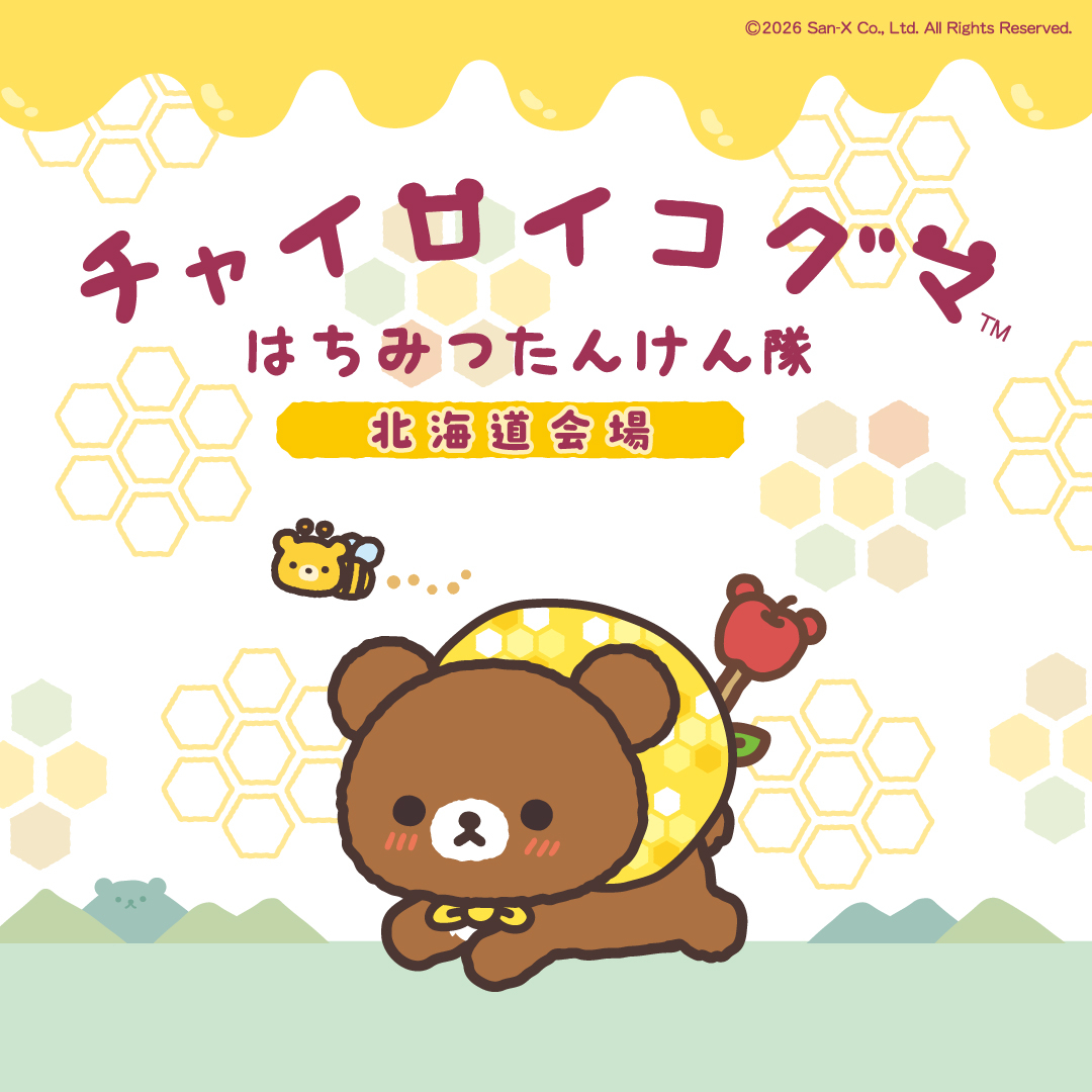 チャイロイコグマ　はちみつたんけん隊 in 北海道