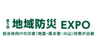 第5回 地域防災 EXPO