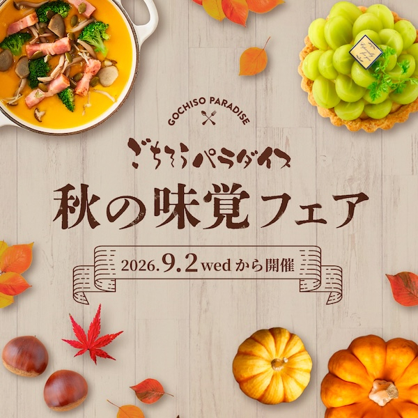 秋の味覚フェア
