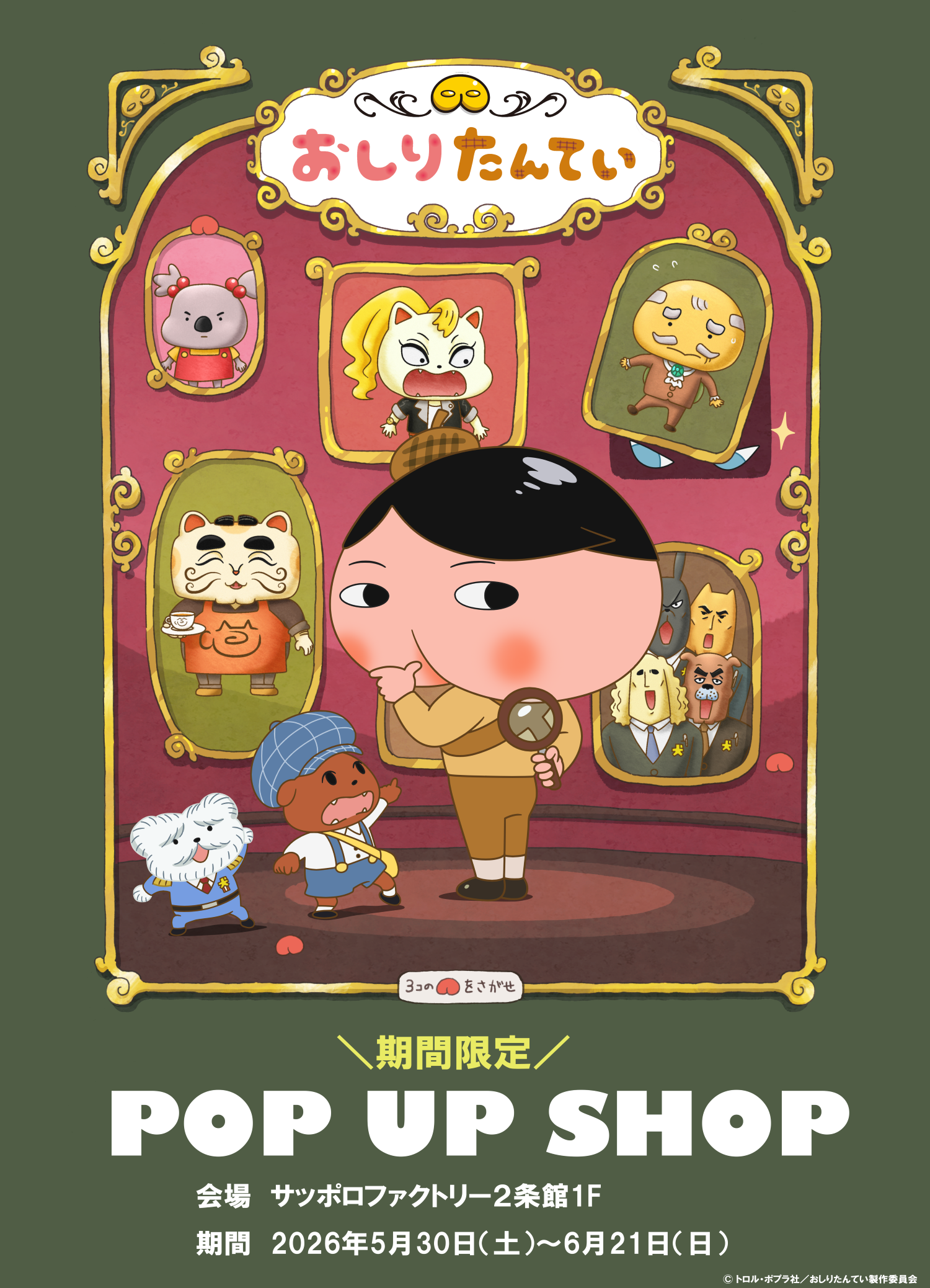 おしりたんてい　期間限定 POP UP SHOP