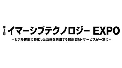第2回 イマーシブテクノロジーEXPO 2026：東京ビッグサイトで開催