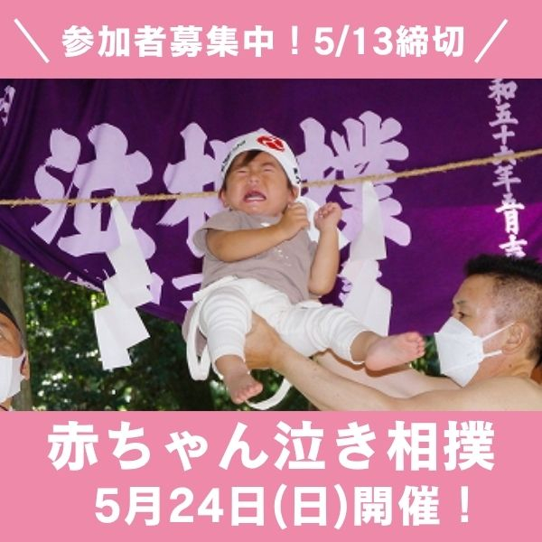 【参加者募集】はっけよい！赤ちゃん泣き相撲大会