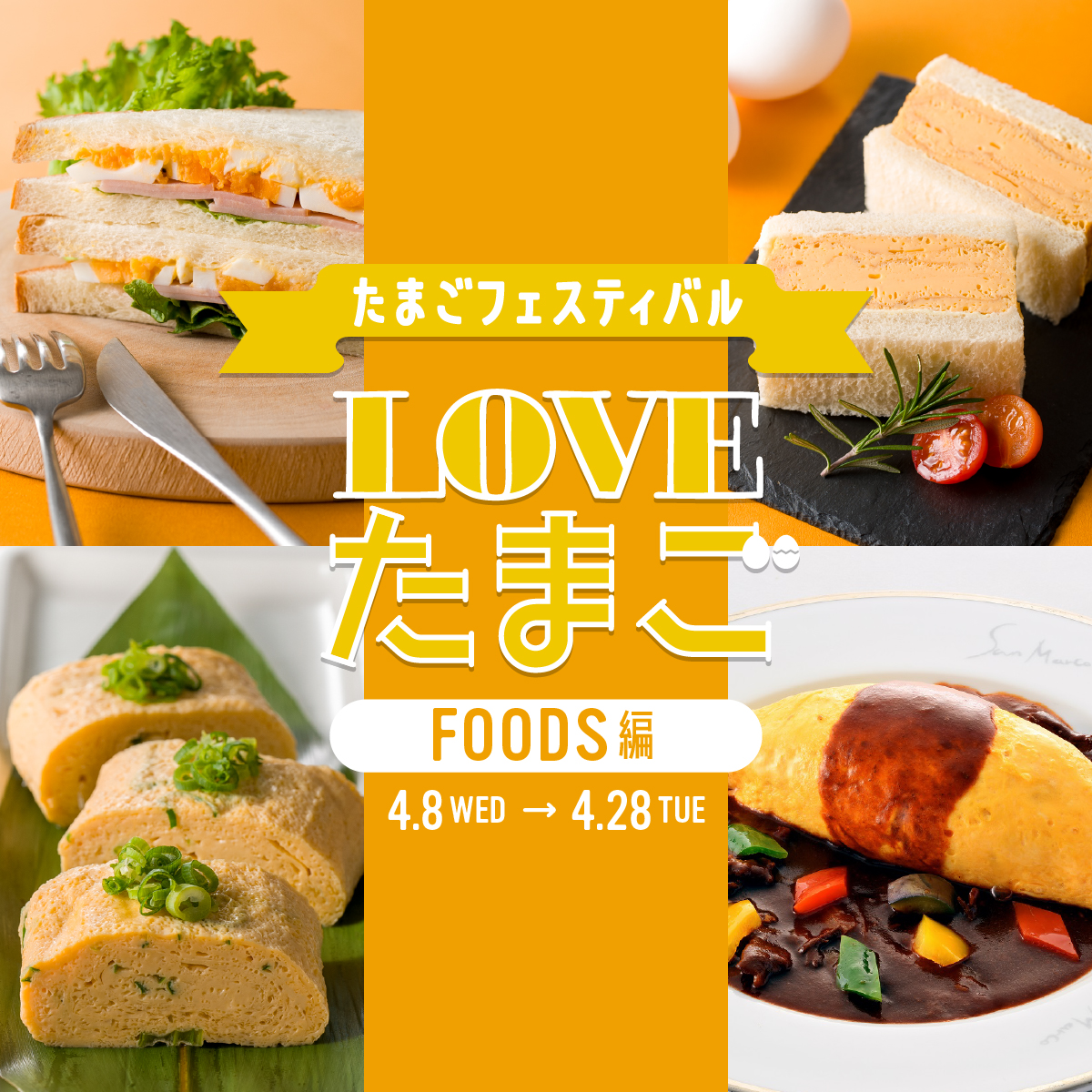 たまごフェスティバルーFOODS編ー