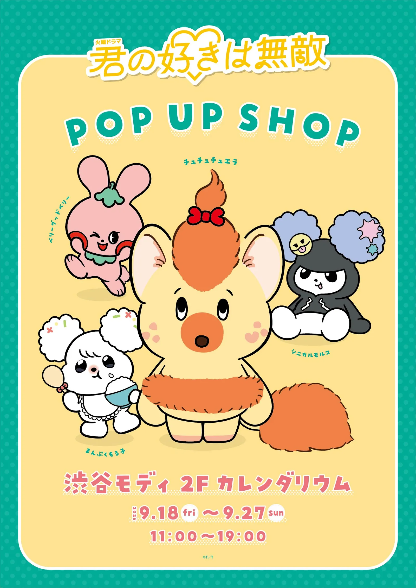 TBS 화요드라마 '너의 좋아함은 무적' POP UP SHOP 시부야 마루이 개최