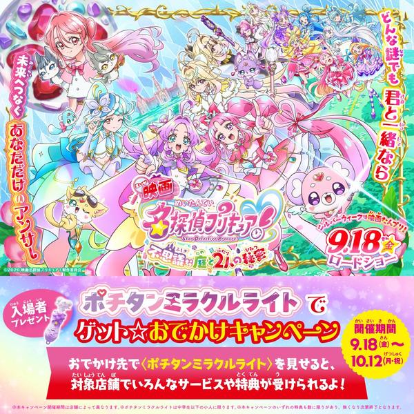 『映画名探偵プリキュア！不思議な庭と2人の秘密』おでかけキャンペーン