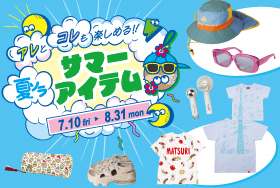 夏にぴったりなアイテムをチェック！