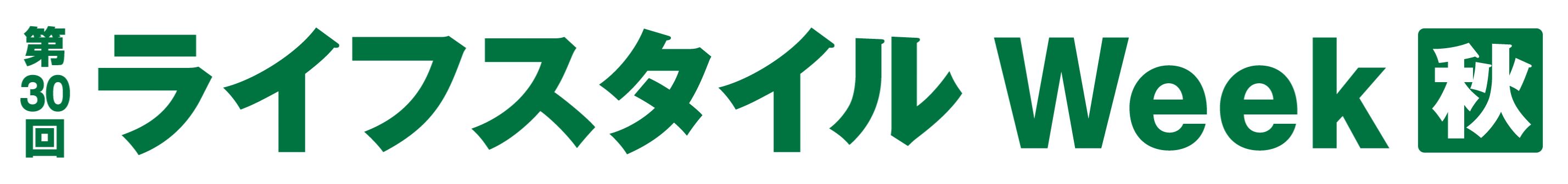 第30回 ライフスタイルWeek【秋】2026年10月 東京ビッグサイトで開催