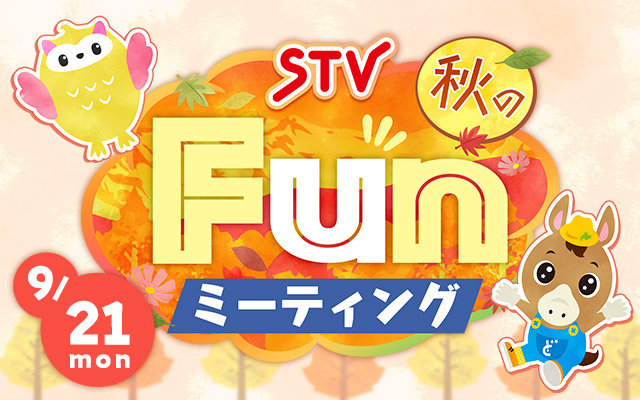 STV秋のFunミーティング