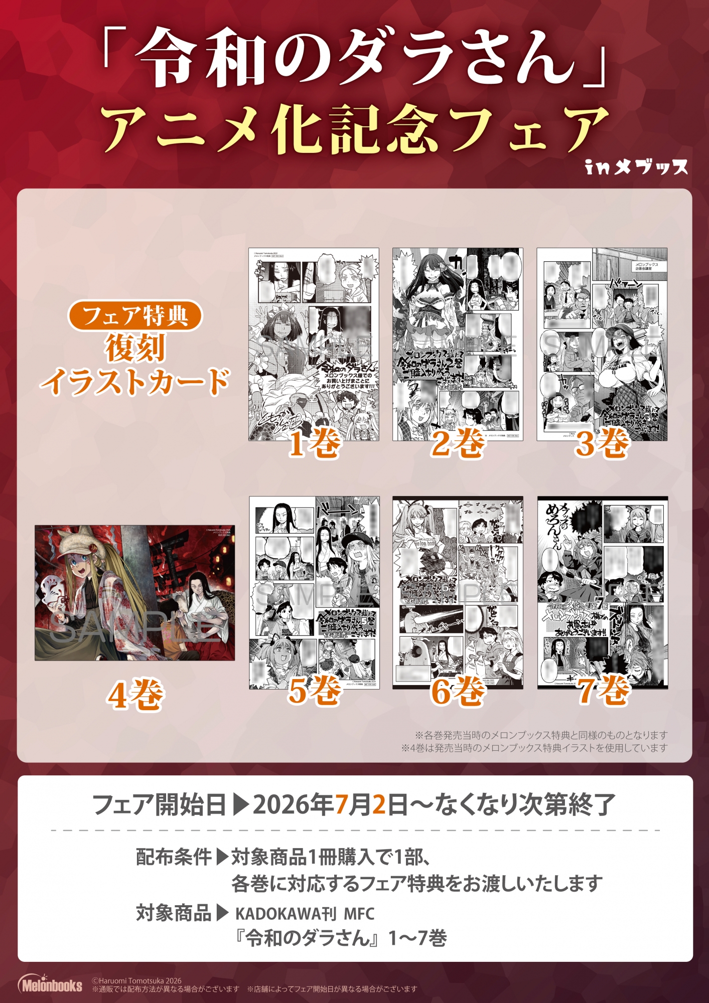 7月2日開始　「令和のダラさん」アニメ化記念フェア