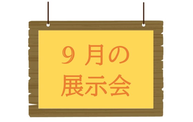 9月の展示会