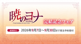 9月7日開始　暁のヨナ完結記念フェア