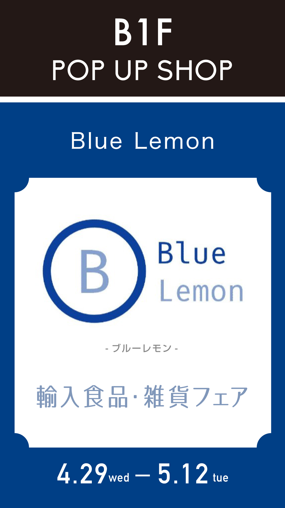輸入食品・雑貨フェア