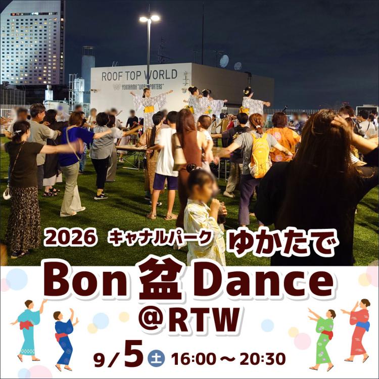 浴衣で踊ろう！2026キャナルパークBon盆Dance＠RTW開催