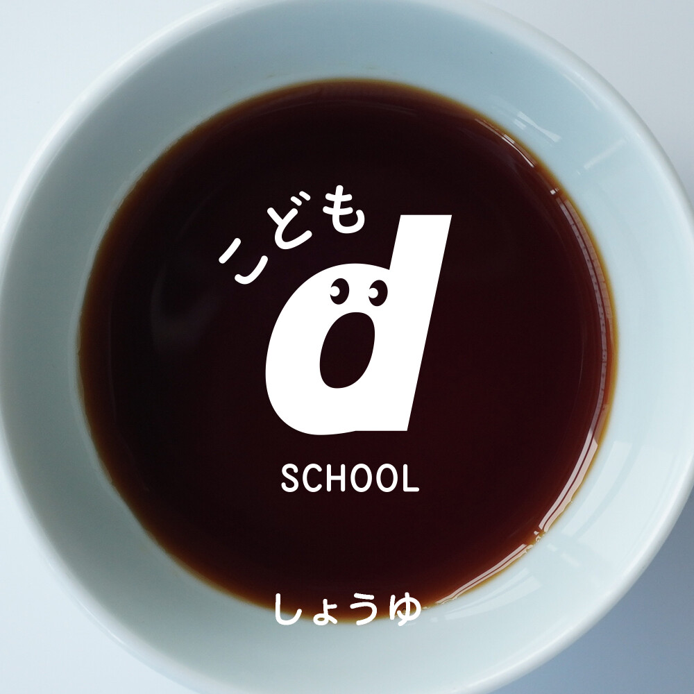 こどもd SCHOOL ほんとうにおいしい しょうゆ
