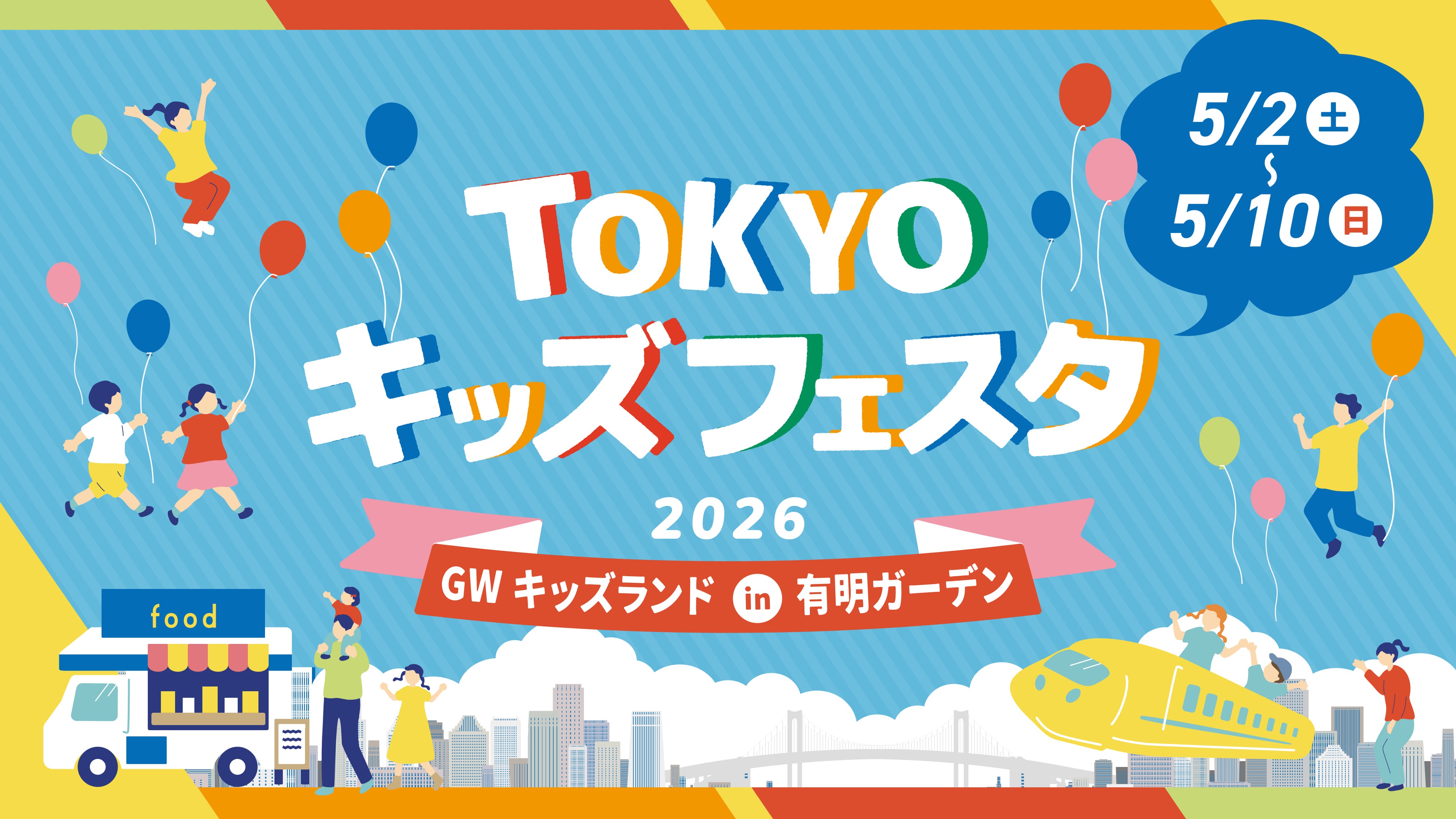 TOKYOキッズフェスタ 　GWキッズランドin有明ガーデン