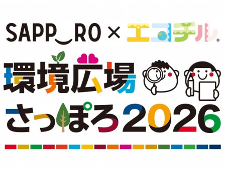 札幌市 × エコチル環境広場さっぽろ2026