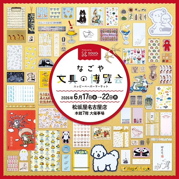 なごや 文具の博覧会