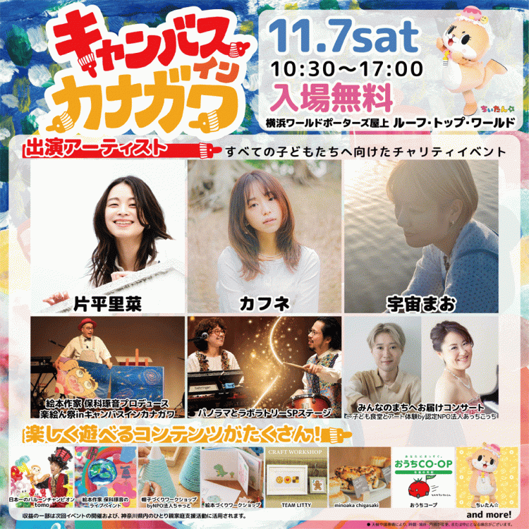 Canvas in KANAGAWA 2026 横浜ワールドポーターズで親子向けチャリティーフェス開催