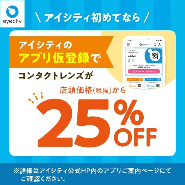 コンタクトのアイシティ - ＼アイシティ初めてなら／アプリ仮登録でコンタクトレンズが店頭価格（税抜）から25%OFF！