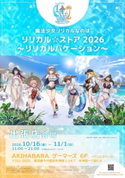 魔法少女リリカルなのは リリカル☆ストア2026 ～リリカルバケーション～