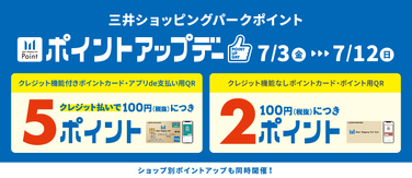 7/3(金)～7/12(日)三井ショッピングパークポイント ポイントアップデー開催！