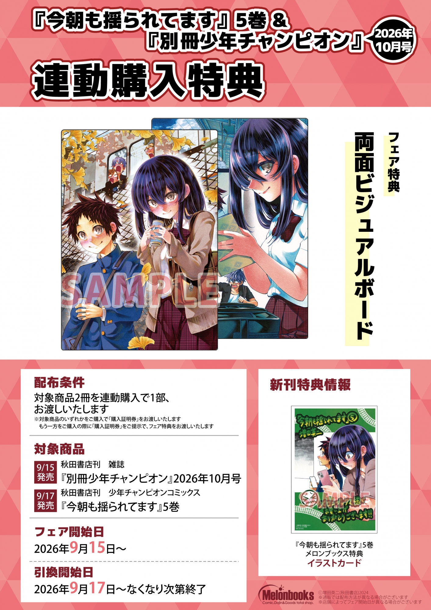 9月15日開始　「今朝も揺られてます」5巻&「別冊少年チャンピオン」2026年10月号 連動購入特典