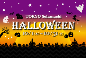 東京ソラマチ　HALLOWEEN