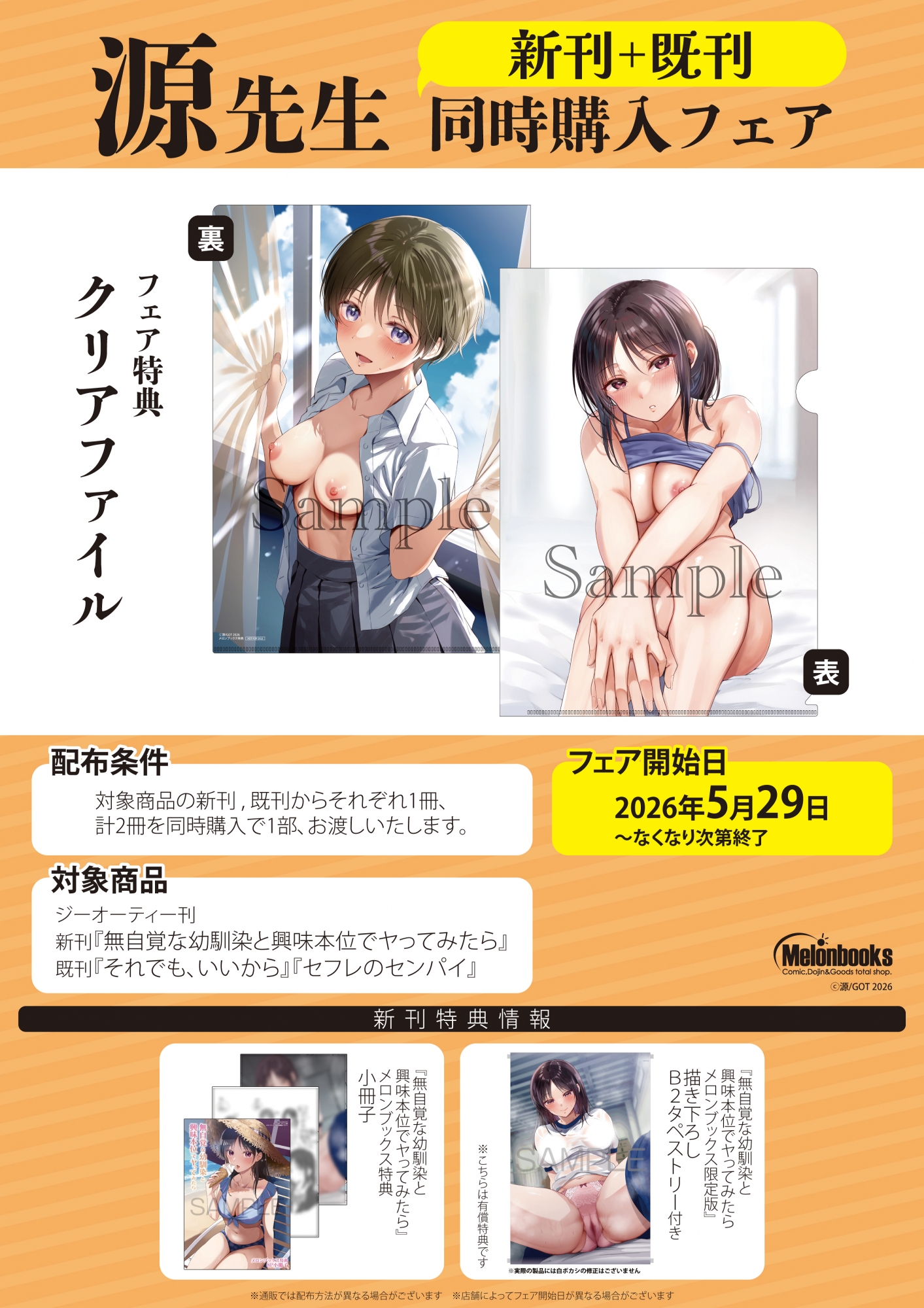 5月29日開始　源先生　新刊既刊同時購入フェア