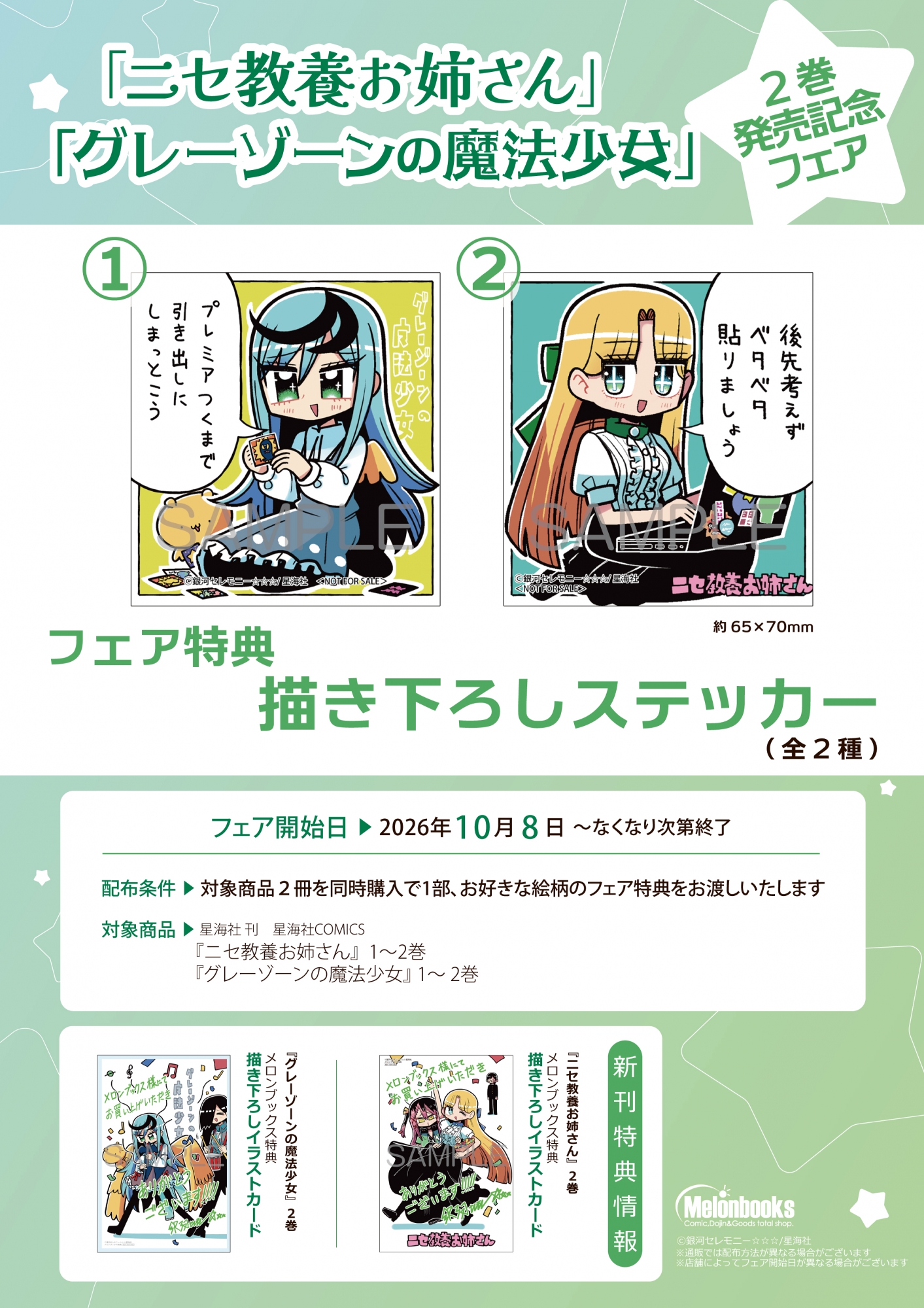 「ニセ教養お姉さん」「グレーゾーンの魔法少女」2巻発売記念フェアがメロンブックス秋葉原で開催