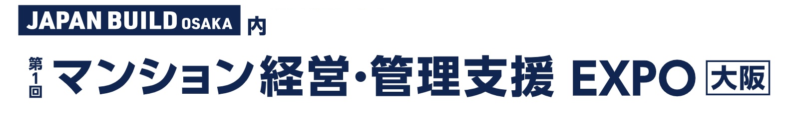 第1回 マンション経営・管理支援 EXPO [大阪]：インテックス大阪で開催