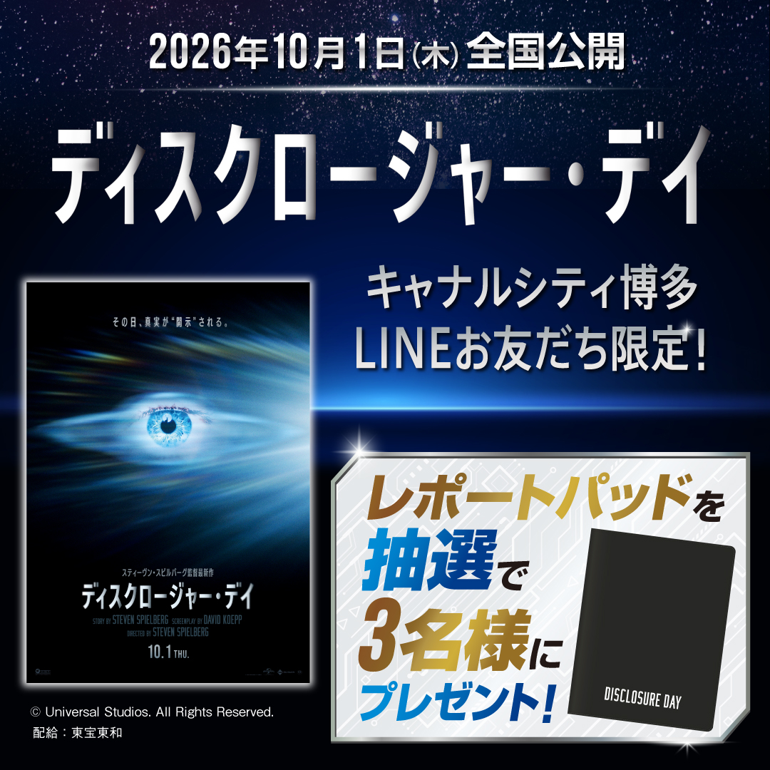 【キャナルシティ博多LINEお友だち限定】抽選で映画『ディスクロージャー・デイ』レポートパッドを3名様にプレゼント！