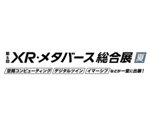 第6回 XR・メタバース総合展 夏 2026 | 東京ビッグサイト