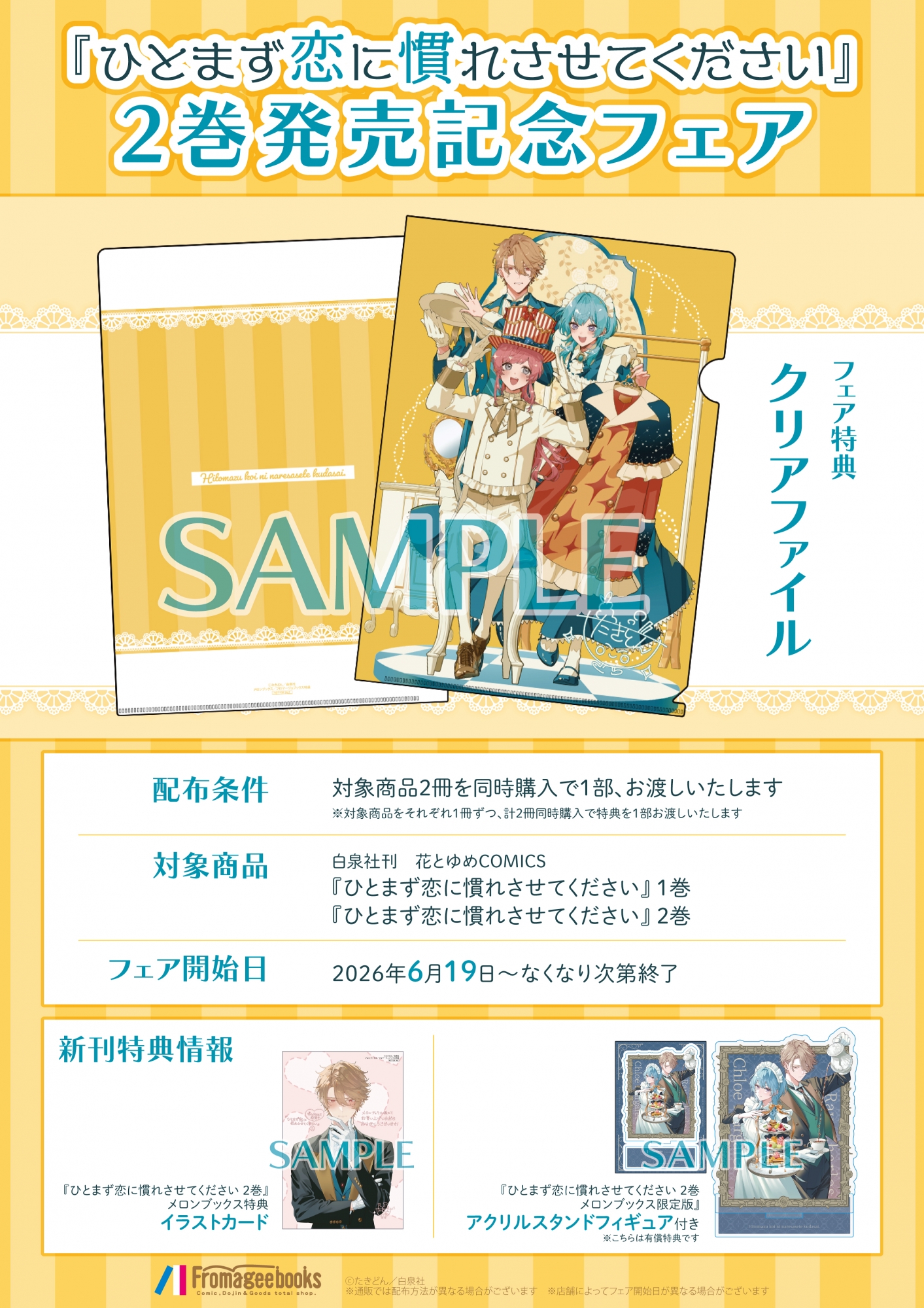『ひとまず恋に慣れさせてください』2巻発売記念フェアがメロンブックス秋葉原で開催