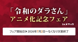 7月2日開始　「令和のダラさん」アニメ化記念フェア