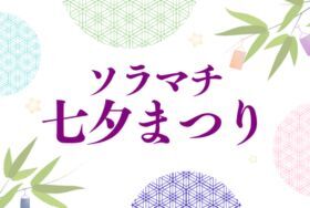 ソラマチ七夕まつり