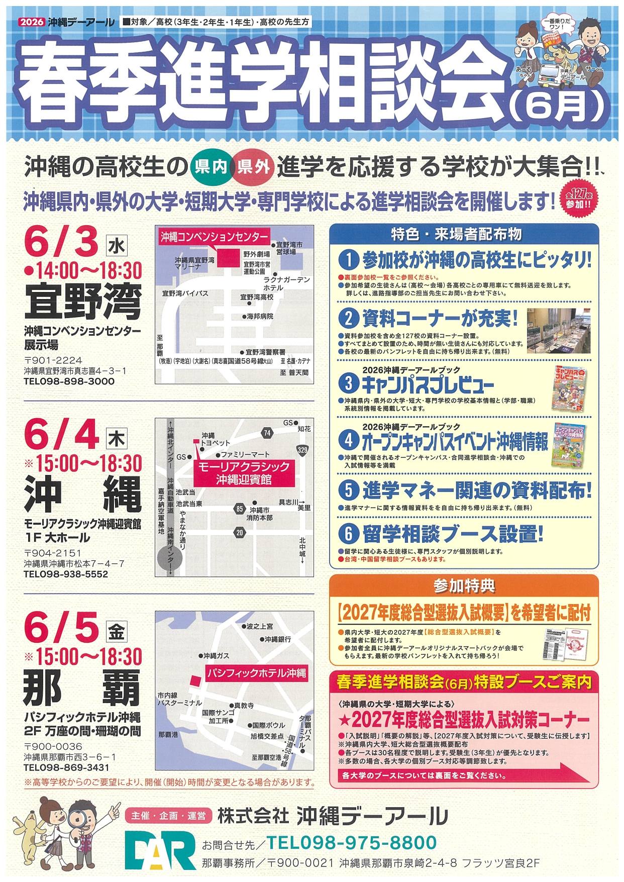 2026沖縄デーアール　春季進学相談会（６月）