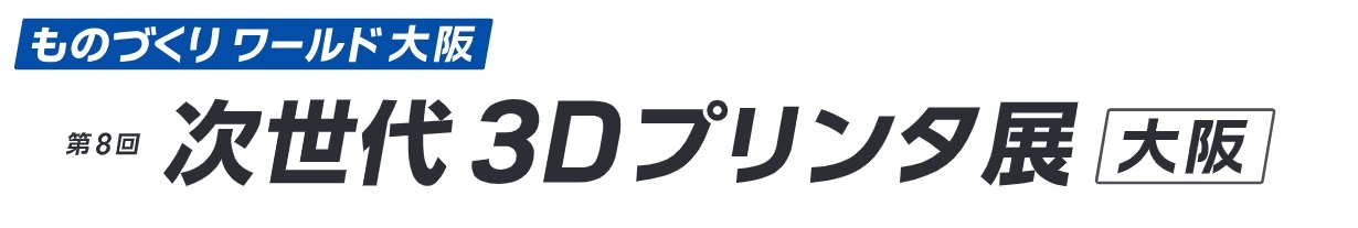 第8回 次世代3Dプリンタ展[大阪] 2026年10月7日～9日開催 インテックス大阪