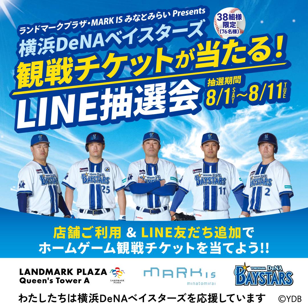 抽選で当たる！ LINE公式アカウント友だち限定 観戦チケットをペアでプレゼント！