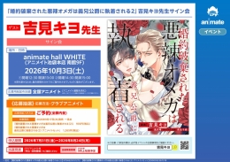 吉見キヨ先生サイン会「婚約破棄された悪辣オメガは義兄公爵に執着される2」開催決定！