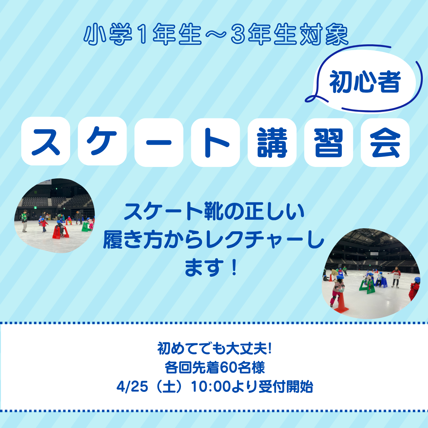スケート初心者講習会開催！ゼビオアリーナ仙台で初めてのスケート体験