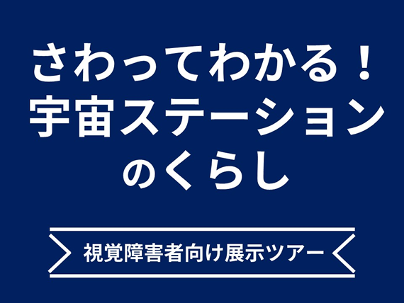 さわってわかる！宇宙ステーションのくらしツアー｜日本科学未来館