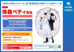 「花秘める君のメテオール」第7巻発売記念 珠森ベティ先生サイン会