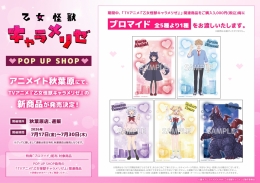 TVアニメ『乙女怪獣キャラメリゼ』 POP UP SHOP